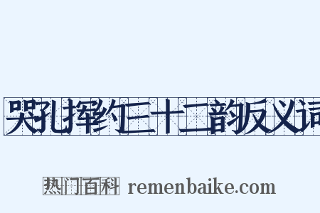哭孔挥约三十二韵反义词是什么意思的图片